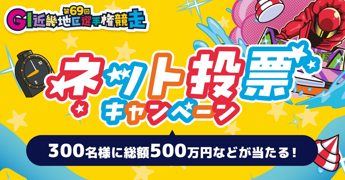 ネット投票キャンペーン｜GⅠ第69回近畿地区選手権競走｜ボートレース
